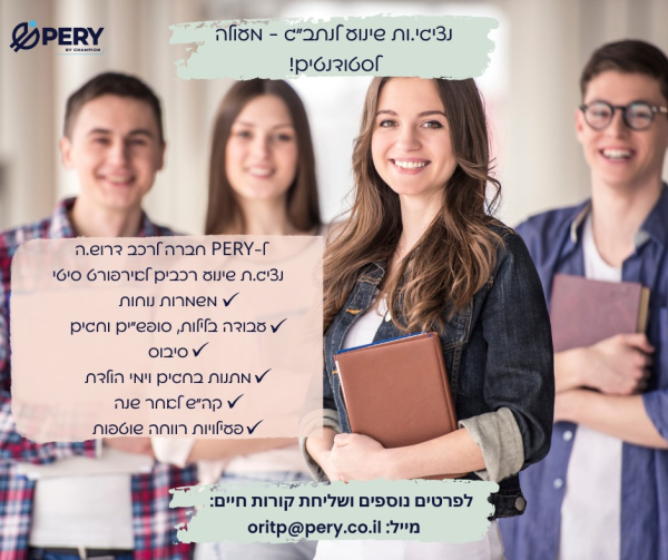 שכר ממוצע גבוה! נציג/ת שינוע רכבים לאיירפורט סיטי