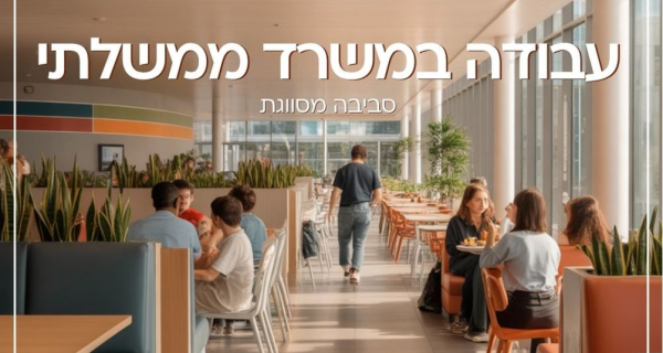 עבודה במשרד ממשלתי !!!