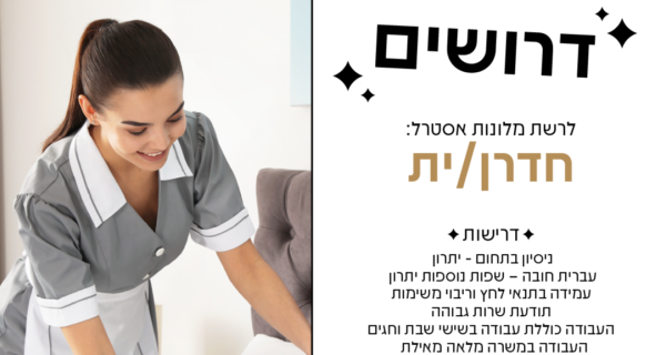Job image for לרשת אסטרל דרוש/ה - חדרנ/ית 