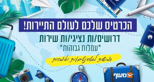 נציגי/ות שירות ומכירה בתחום התיירות 