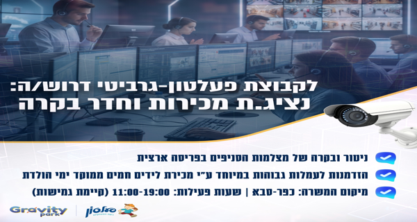 נציג.ת מכירות ואחראי חדר בקרה  