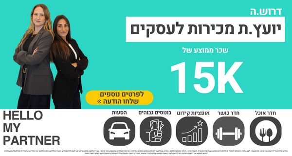 יועץ.ת מכירות לעסקים| ממוצע שכר 15K+
