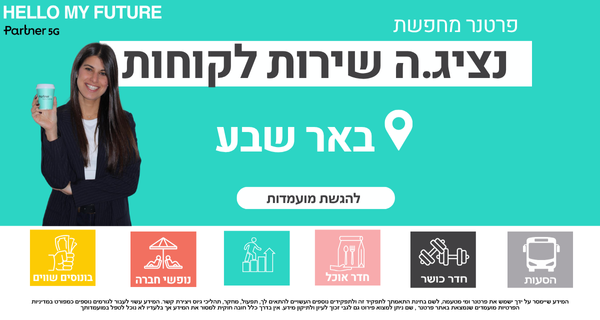 נציגי/ות שירות למוקד פרטנר בב״ש!