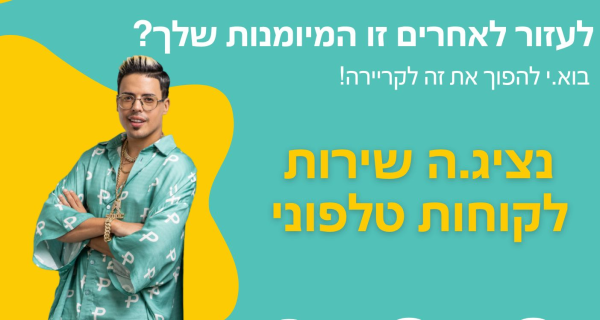 נציג.ת שירות למוקד רחובות - תנאים אש