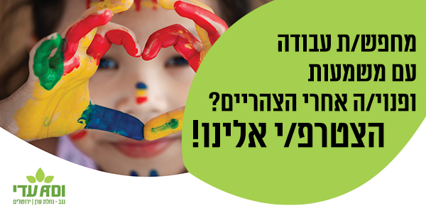 Job image for משרה עם משמעות! מדריכי/ות צהרון לחינוך מיוחד!💙