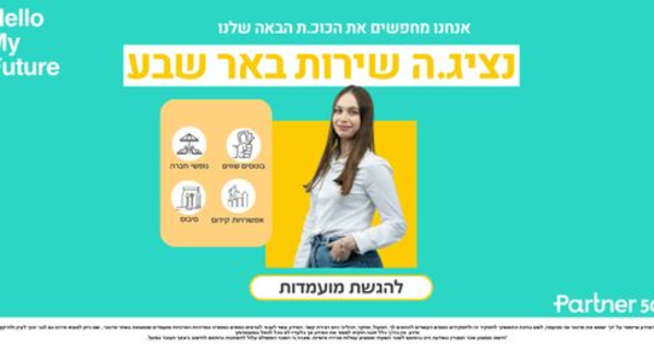 נציגי/ות שירות למוקד פרטנר בב״ש!