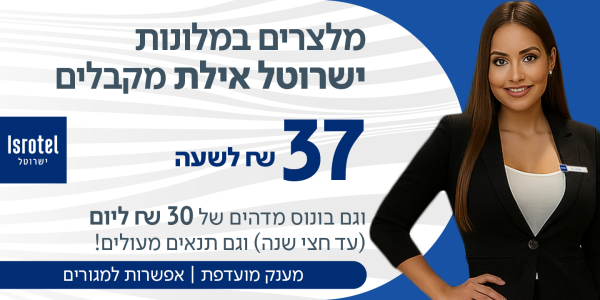 מגורים! מלצרים/ות למלונות ישרוטל באילת!!