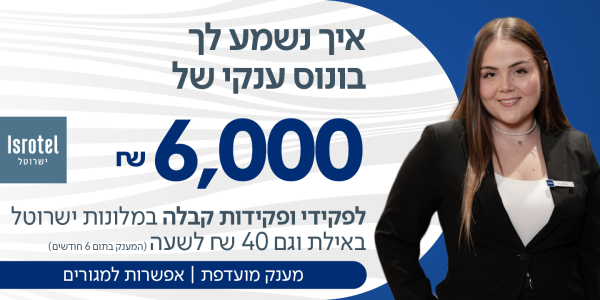 מענק 6K!! פקידי/ות קבלה לישרוטל אילת!