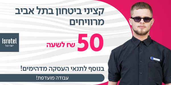 50 ש"ח לשעה! קב"טים לישרוטל מרכז!
