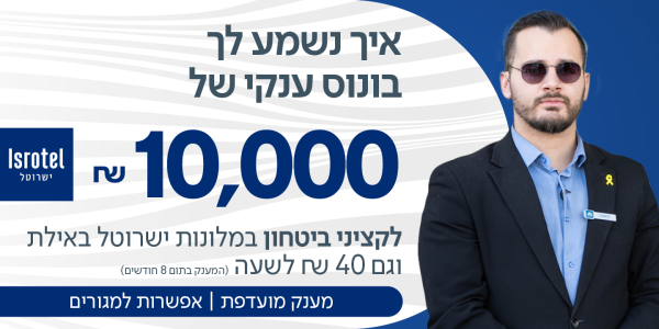 45+ מענקים!  קב"טים לישרוטל באילת!