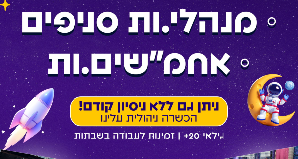 מנהלי/ות סניפים /אחמ"שים.ות - תנאים אש