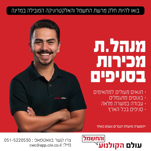 Job image for ממוצע שכר 12-13K תפקיד ראשון במכירות! רשת עולם הקולנוע והחשמל 