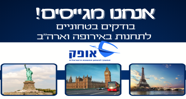 בואו לעבוד באירופה וארה״ב! בודק/ת ביטחוני! 