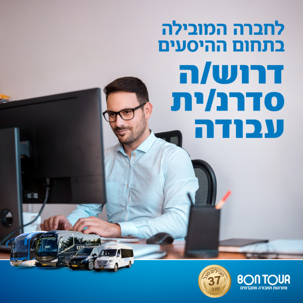 Job image for שכר גבוה! סדרן עבודה בחברת בון תור