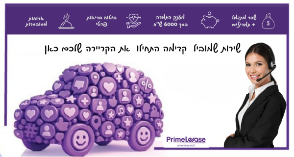 Job image for הצטרפ/י אלינו לנבחרת המוקד של "פריים ליס" 