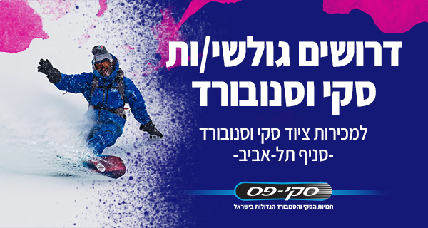 Job image for ממוצע 45 לשעה! גולש/ת סקי/ סנובורד? דרושים/ות מוכרנים/יות לסקי-פס!!