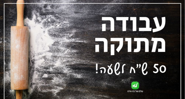 Job image for קופאי.ת בחנות אפייה- עד 50 ש"ח לשעה!