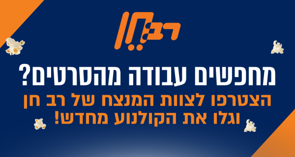 Job image for מחפשים/ות עבודה מהסרטים? רב חן דיזינגוף!🎬