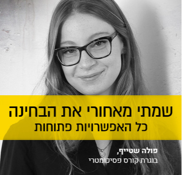 קורס הכנה לפסיכומטרי