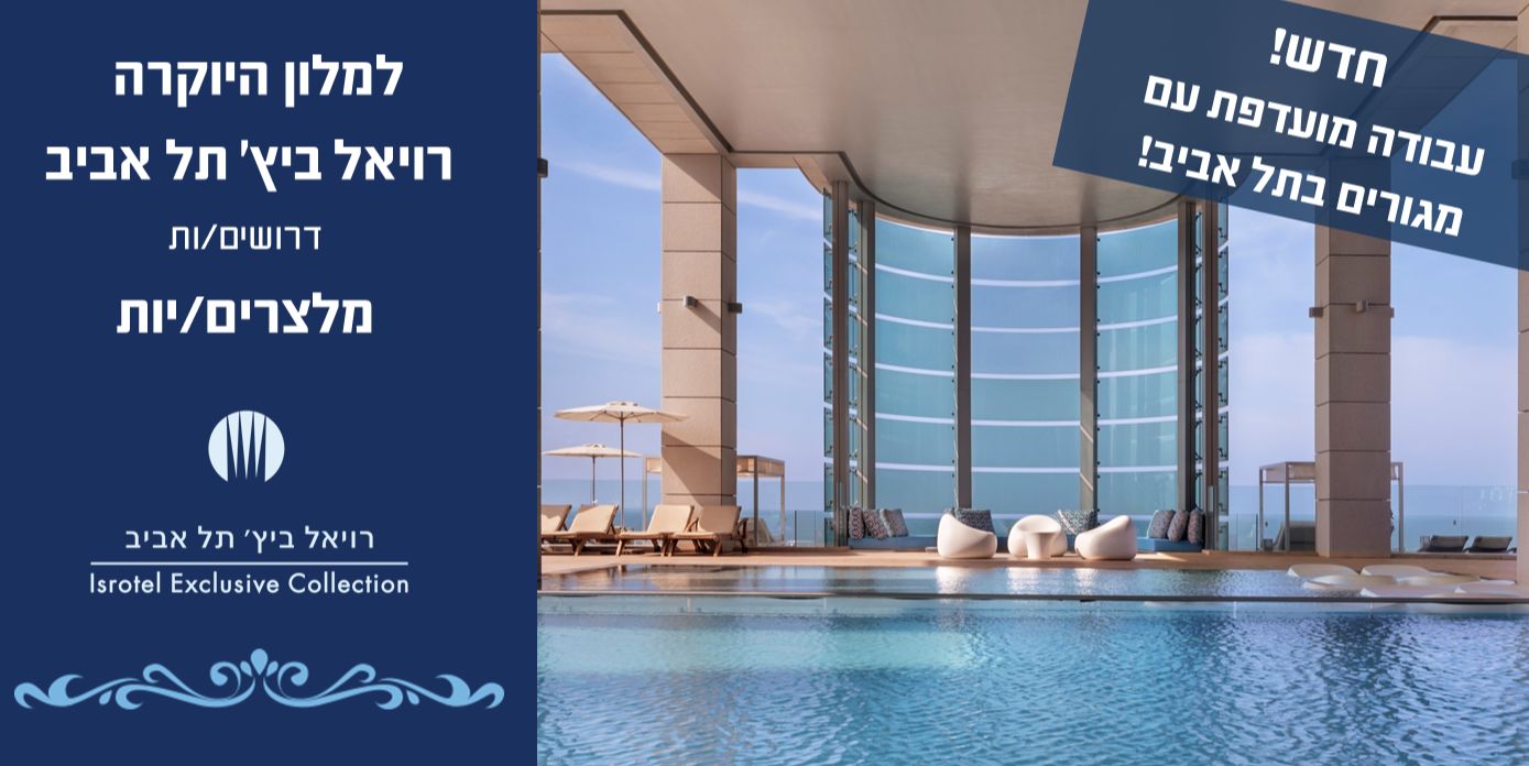 מלצרים - מועדפת בתל אביב
