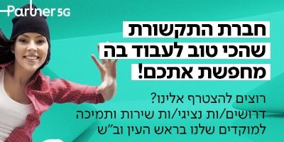 פרטנר מגייסת נציגי/ות תמיכה טכנית בב"ש