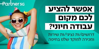 נציג/ת שירות ומכירה טלפוני בחיפה לפרטנר