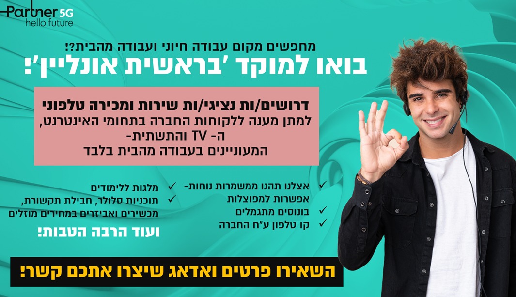 נציג/ת שירות ומכירה למוקד ירושלים - גם מהבית!