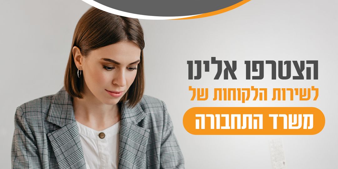 משמרות גמישות במוקד ממשלתי בראשון לציון