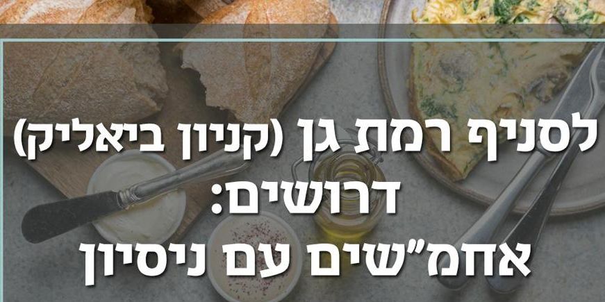 דרושים/ות אחמ"שים/ות לקפה בליקר בייקרי