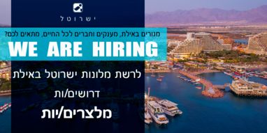 מלצרים/ות לחדר אוכל למלונות ישרוטל באילת