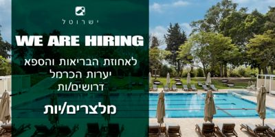 מלצרים/יות למלון היוקרה יערות הכרמל - מועדפת!!