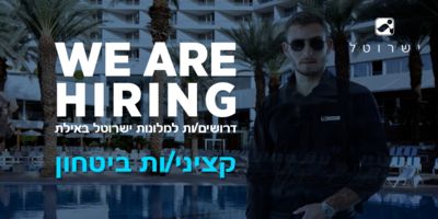 קציני/ות ביטחון למלונות ישרוטל באילת