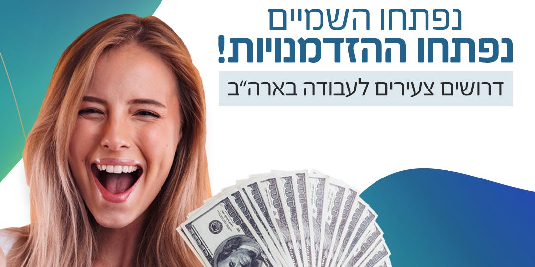 עבודה בניו אורלינס עם שכר מטורף ותנאים מדהימים!