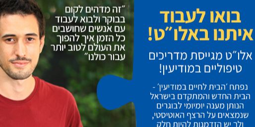 אלו"ט מגייסת מדריכים טיפוליים במודיעין!