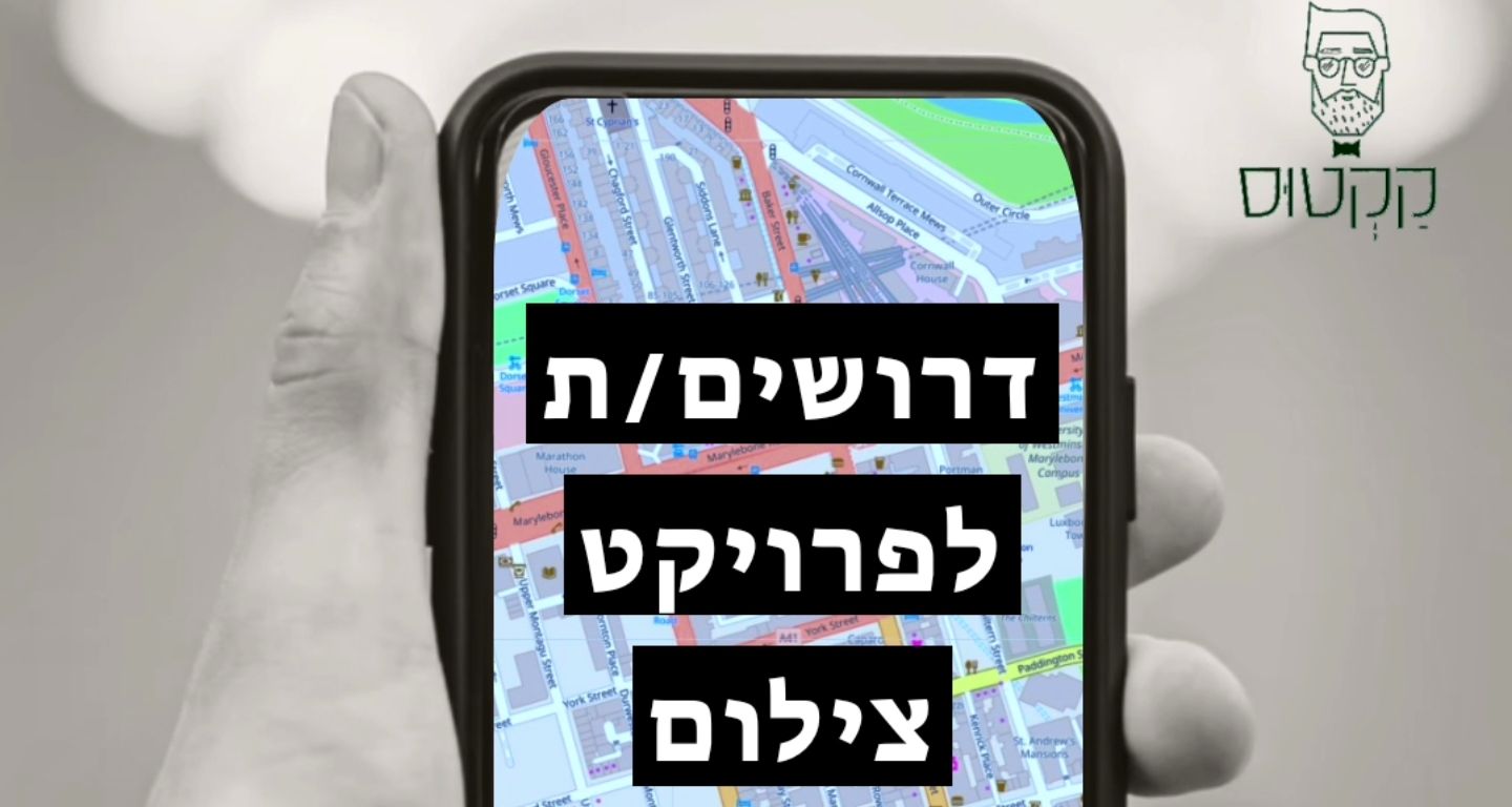 מיפוי רחובות עם הנייד- 45 עד 60 ש"ח לשעה