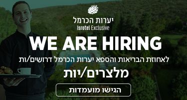 מלצרים/יות למלון היוקרה יערות הכרמל - מועדפת!!