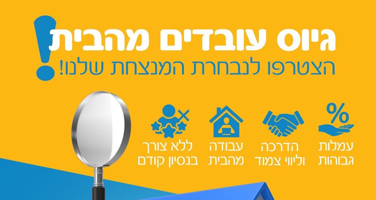 גיוס עובדים מהבית!