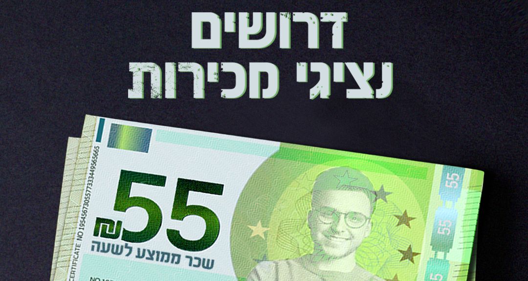 נציגי מכירות שרוצים להרוויח 55+ לשעה