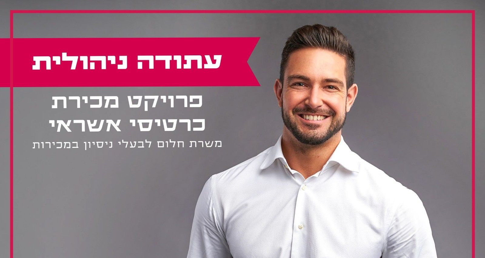 עתודה לניהול מכירות - בסיס 7300 +בונוסים