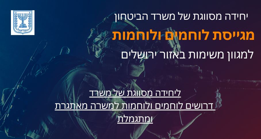יחידה ביטחונית מסווגת מגייס לוחמים