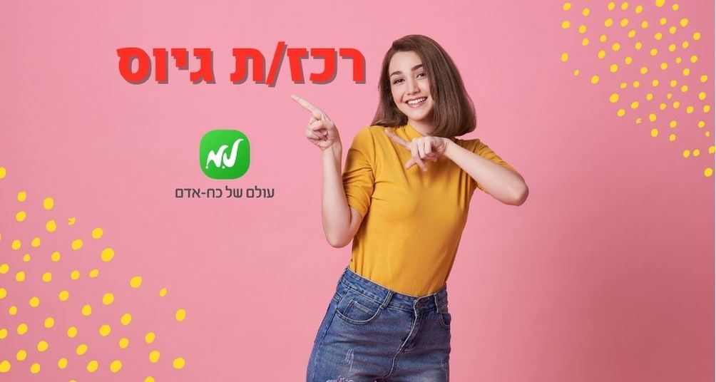 הדלת לקריירה בתחום משאבי האנוש! בואו