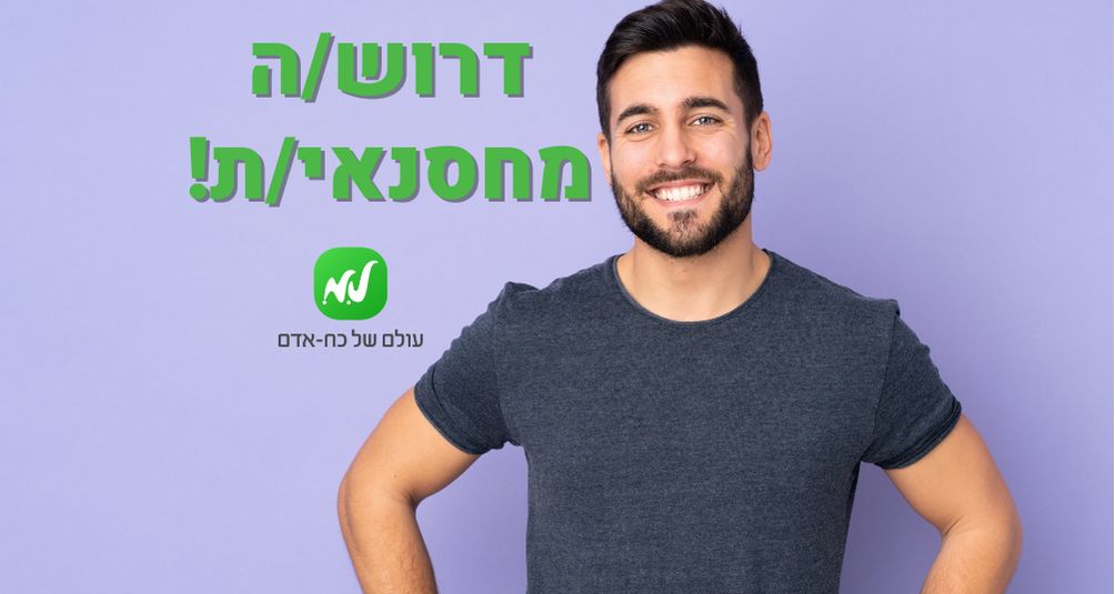 דרוש/ה מחסנאי/ת באזור ראשל"צ!