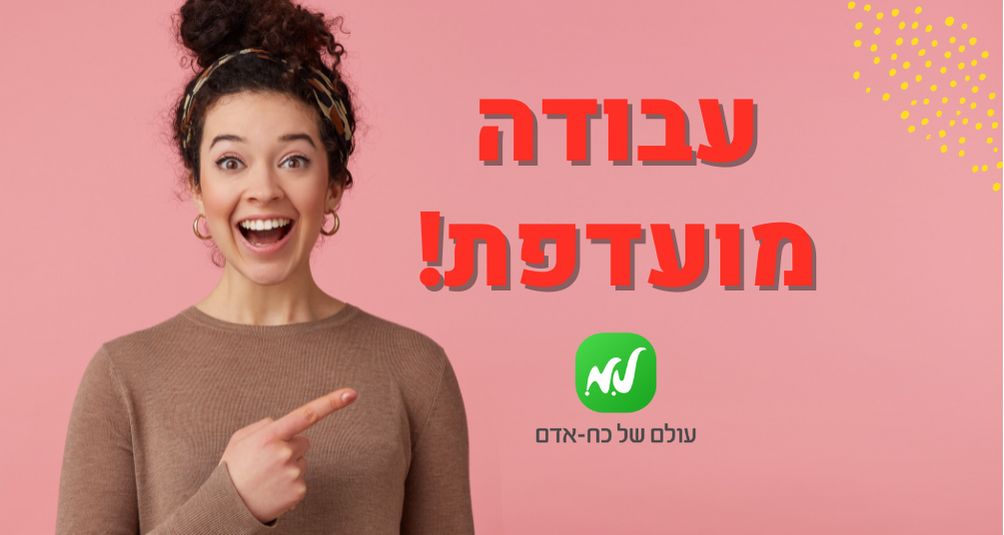 חייל/ת משוחרר/ת? עבודה מועדפת מעולה!