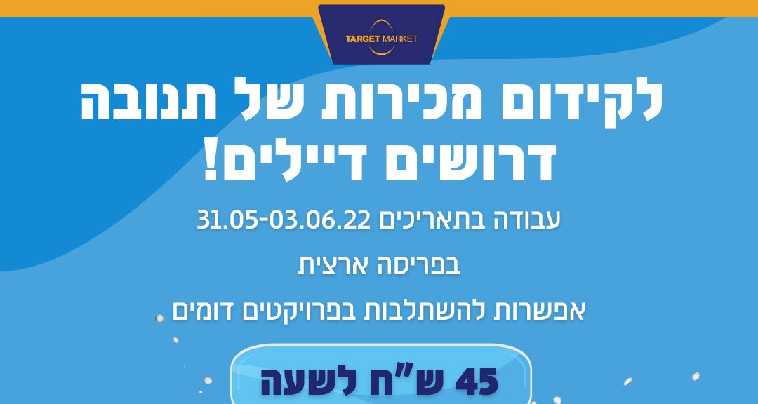דרושים נציגים לקידום מכירות לקראת שבועות