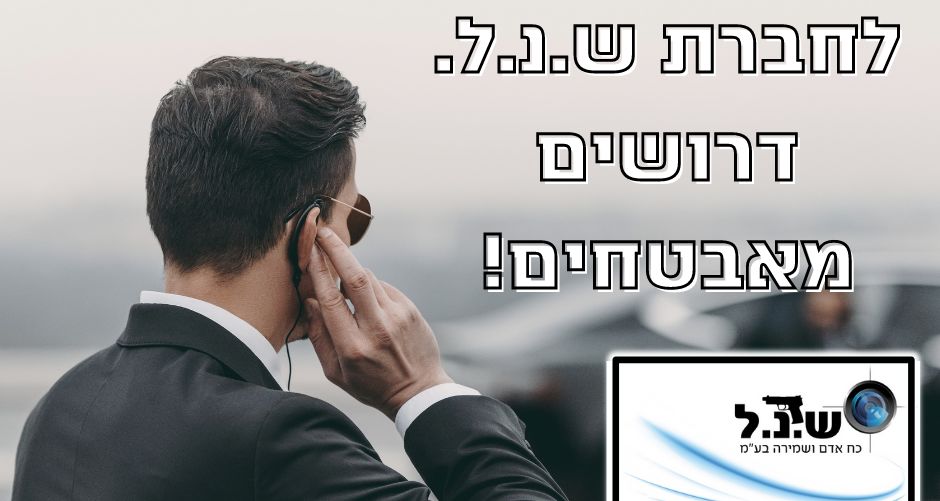 חברת ש.נ.ל מחפשת אותך!