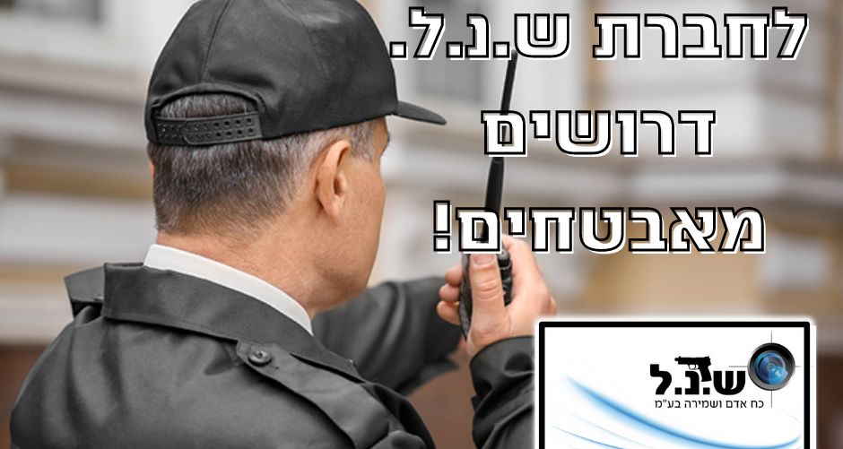 הצטרפו למערך האבטחה מהמובילים בישראל!