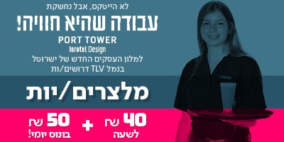 מלצרים - מועדפת בתל אביב, 40+ לשעה!