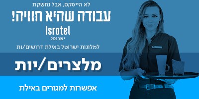 מלצרים/ות לחדר אוכל למלונות ישרוטל באילת