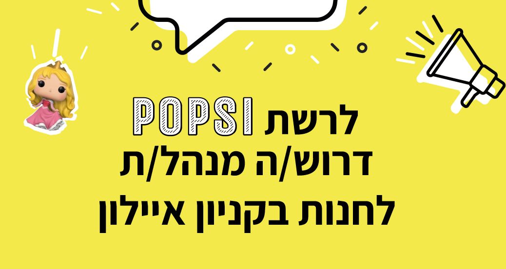 לרשת POPSI דרוש/ה מנהל/ת לחנות ברמת גן