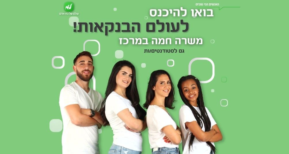 שירות טלפוני לבנק במרכז! מענקים והטבות!